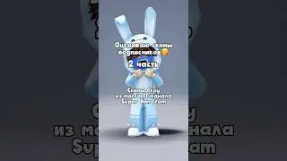 Оцениваю скины подписчиков | Часть 2🥰 