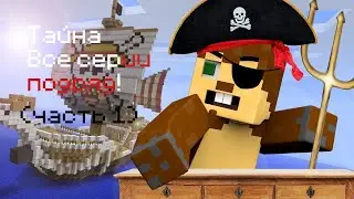 Тайна. Все серии подряд!(Часть 1)(1-6 серия)