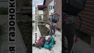 Новая газонокосилка но ни чем не отличается от старой 