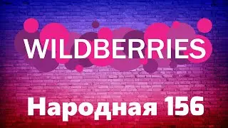 Пункт выдачи посылок Wildberries на Народной 156