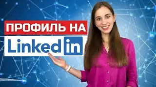 Выделись на LinkedIn. Создаем эффективный профиль и расширяем сеть контактов
