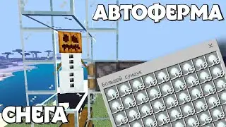 АВТОФЕРМА СНЕГА В МАЙНКРАФТ ПЕ || В ТЕЛЕФОННОМ МАЙНКРАФТЕ || МАЙНКРАФТ ГАЙДЫ