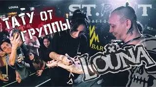 LOUNA ТАТУ ОТ ГРУППЫ. ПОЦЕЛУЙ. ПРИЧЕМ ТУТ БОМЖ?