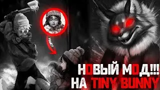 НОВЫЙ МОД НА TINY BUNNY