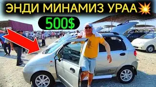 11-ИЮЛ МАТИЗ НАРХЛАРИ 2024.РЕКОРД ТАРЗДА ТАШЛАМОКДА БОЗОР 500$🤝МАТИЗЛАР💥👏.КОКОН МОШИНА БОЗОР 2024
