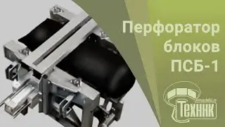 Автоматический перфоратор субстратных блоков для выращивания грибов ПСБ-1