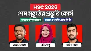 HSC 2026 শেষ মুহূর্তের প্রস্তুতি: ব্যবসায় বিভাগ | HSC26 Final Preparation Course | 10 Minute School