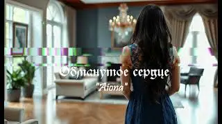 Aiona  – Обманутое сердце