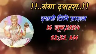 गंगा दशहरा 2024 में कब है | Ganga Dussehra Kab Hai | जेठ का दशहरा कब है | Ganga Dashara 2024 kab hai