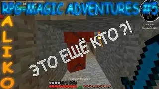 RPG-МАГИЧЕСКИЕ ПРИКЛЮЧЕНИЯ #5 ПЕЩЕРНЫЙ КЛОП!