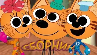 ТРИ КОТА - Сборник. Новые приключения !!!