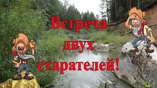 Встретились два старателя!