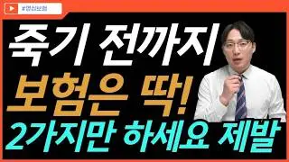 돈 없어도 꼭 필요한 보험 2가지! 이것만 있으면 인생보험 끝입니다
