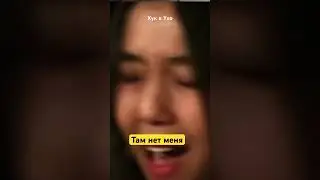Хук в Ухо,Sevara там нет меня