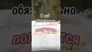 дорога к мечте... 