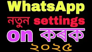 WhatsApp গুৰুপৰ অদৰকাৰী ফটো,গেলাৰীত চেব নহয়। এতিয়াই চেটিং কৰক।