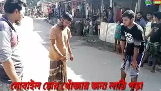 লাঠি পড়া দিয়ে মোবাইল চোর দরলো কাউনিয়া, দশমিনা।।। Md Shr Media