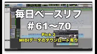 毎日ベースリフ ＃61〜70（ピック弾き編 その2）