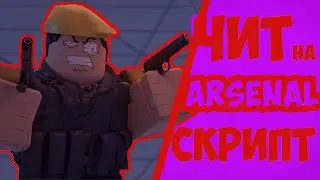 САМЫЙ КРУТОЙ СКРИПТ НА ARSENAL  CHEAT ARSENAL