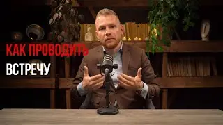 Как избежать ошибок на встречах с клиентами