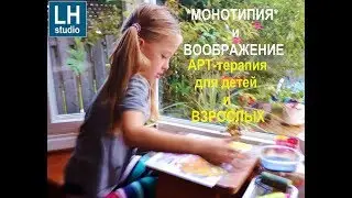 Монотипия и воображение, АРТ-терапия для начинающих, Monotip - Art therapy for beginners