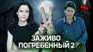 Треш Обзор фильма ЗАЖИВО ПОГРЕБЕННЫЙ 2