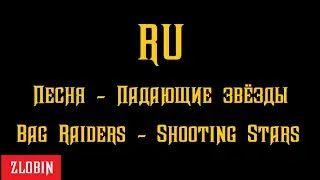 Shooting Stars - перевод песни на русский
