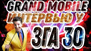 ГРАНД МОБАЙЛ ИНТЕРВЬЮ У ЗГА 30 СЕРВЕРА