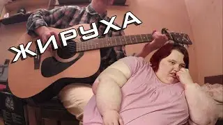 Smane - Толстая