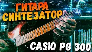 ГИТАРА СИНТЕЗАТОР из 80 ых!  CASIO PG 300