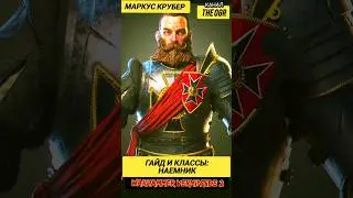 ВАРХАММЕР VERMINTIDE 2 - Гайд  КЛАССЫ ПЕРСОНАЖЕЙ - МАРКУС КРУБЕР 