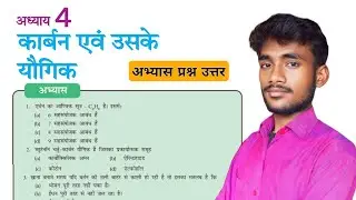 कार्बन एवं उसके यौगिक पाठ के अभ्यास प्रश्न उत्तर || PART 1 || Class 10th Lesson 4 Question Answer