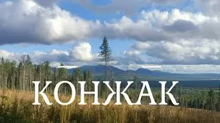 Конжаковский камень 2023 в августе