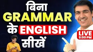 बिना Grammar के English सीखें | English बोलना सीखें | English Speaking Class | English Lovers
