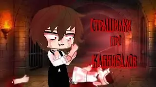 Сборник страшилок про каннибалов//Gachs Nox/Clyb//ты точно не уснёшь