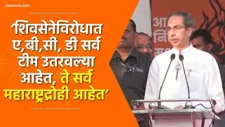 Uddhav Thcakeray - शिवसेनेविरोधात ए,बी,सी, डी सर्व टीम उतरवल्या आहेत, ते सर्व महाराष्ट्रद्रोही आहेत!