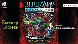«ЗЕРЦАЛИЯ. НАСЛЕДНИКИ ОТРАЖЕНИЕ ЗЛА» ЕВГЕНИЙ ГАГЛОЕВ | 