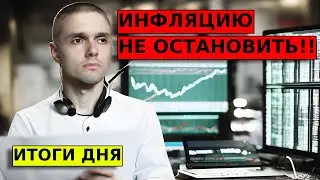 СТАВКА НА 20 !? Итоги дня. Экономические новости и рынки к закрытию на 16.07.24