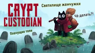 🙀Crypt Custodian🙀 Плачущие топи. Святилище жемчужки. Пристанище грешника💪🎮#steam  #CryptCustodian