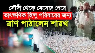 সৌদী থেকে মেসেজ পেয়ে তাৎক্ষণিক হিন্দু পরিবারের জন্য ত্রাণ পাঠালেন শায়খ আহমাদুল্লাহ