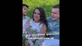 Алсу Азат Фазлыевлар - Серле күзлэренне яраттым