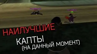 лучшие капты на эвольве