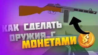 How to Make Weapons That Give Money in Roblox Studio!