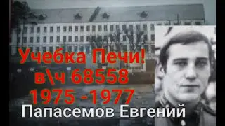 Учебка Печи,  в\ч 68559, 1975 - 1977,  Папасемов Евгений ( Гомель)