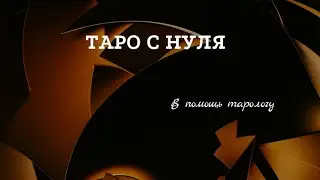 ВАЖНОЕ ЗНАЧЕНИЕ СТИХИЙ. Бесплатное обучение Таро.