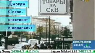 Джордж Сорос - спекулянт и финансист