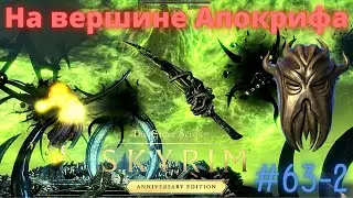 На вершине Апокрифа The Elder Scrolls V: Skyrim Anniversary Edition # 63-2