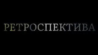 Расскажи про Ретроспективу- выпуск #379 Октябрь2 2022 #1день1минута #франция #бретань #голос #фокус