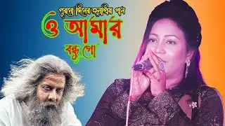 ও আমার বন্ধু গো চির সাথী পথ চলার। o amar bondhu go। জনপ্রিয় বাংলা গান