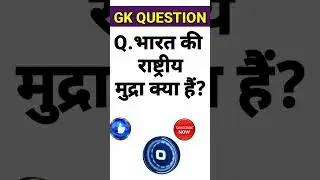 भारत के राष्ट्रीय प्रतीक | General knowledge quiz #viral #trending #short